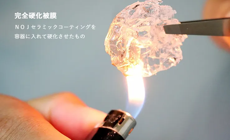 完全硬化被膜　セラミックコーティングを容器に入れて硬化させたもの