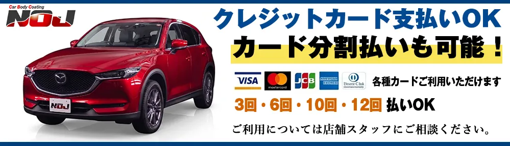コーティング施工料金カード払いOK　分割支払いも可能です。