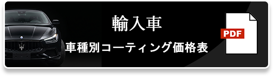 輸入車　車種別コーティング価格表